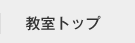 教室トップ
