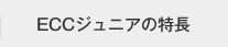 ＥＣＣジュニアの特長