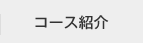 コース紹介