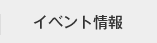 イベント情報