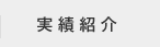 実績紹介