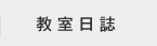 教室日誌