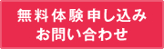 無料体験申込み お問い合わせ