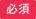必須