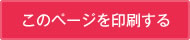 このページを印刷する