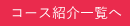 コース紹介一覧へ