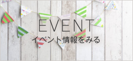 イベント情報をみるボタン