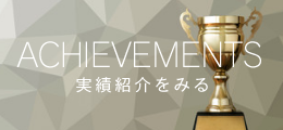 実績紹介をみるボタン