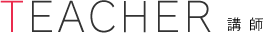 TEACHER 講 師