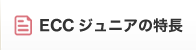 ECCジュニアの特長