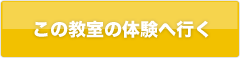 この教室の体験へ行く