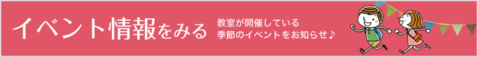 イベント情報をみる