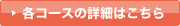 各コースの詳細はこちらボタン