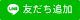 lineのボタン